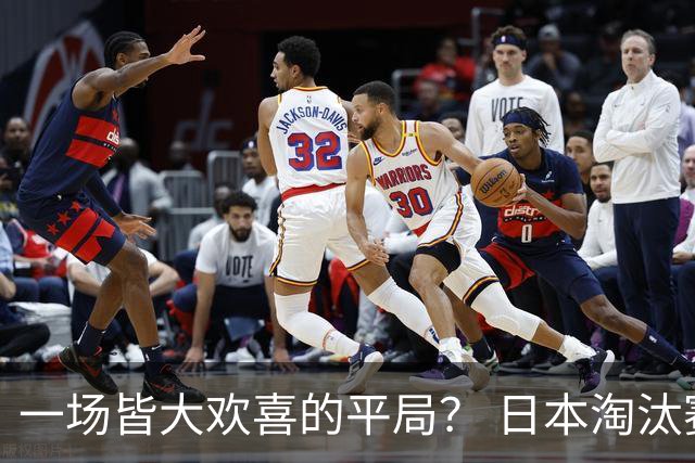 一场皆大欢喜的平局？ 日本淘汰赛再战巴西盼重演奇迹