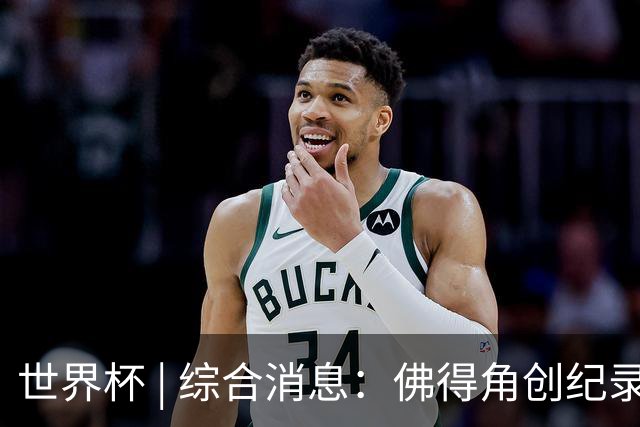 世界杯 | 综合消息：佛得角创纪录晋级 登贝莱“戴帽”抢戏
