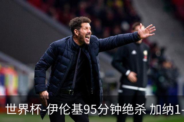 世界杯-伊伦基95分钟绝杀 加纳1-0巴拿马迎开门红