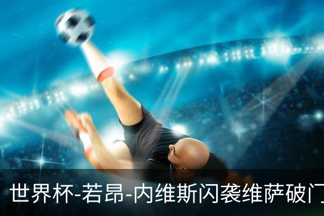 世界杯-若昂-内维斯闪袭维萨破门 葡萄牙1-1民主刚果
