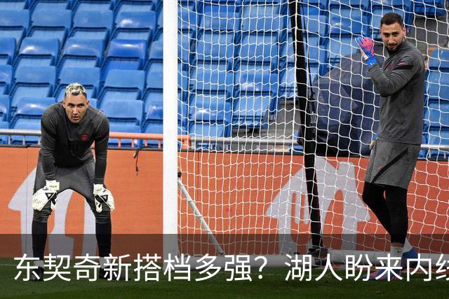 东契奇新搭档多强？湖人盼来内线屏障 凯斯勒上限取决于三分开发