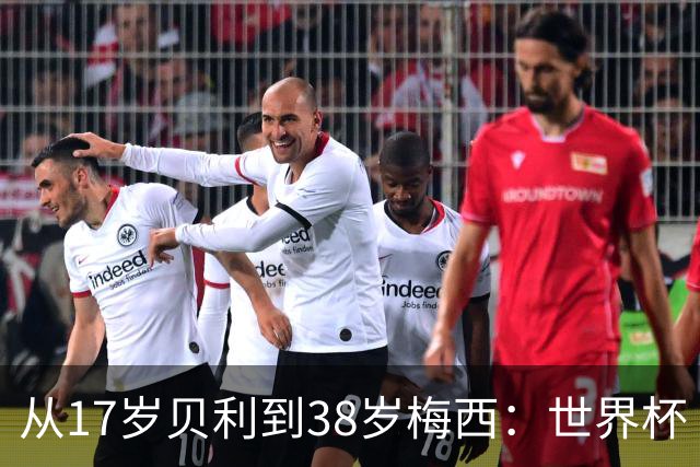 从17岁贝利到38岁梅西：世界杯“帽子戏法”极简史