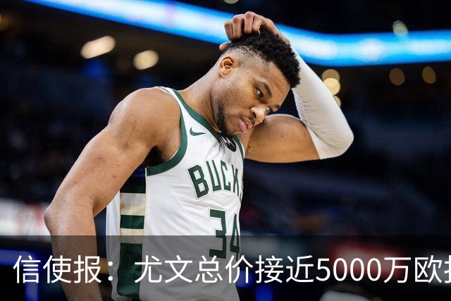 信使报：尤文总价接近5000万欧报价斯维拉尔，但还是被罗马拒绝
