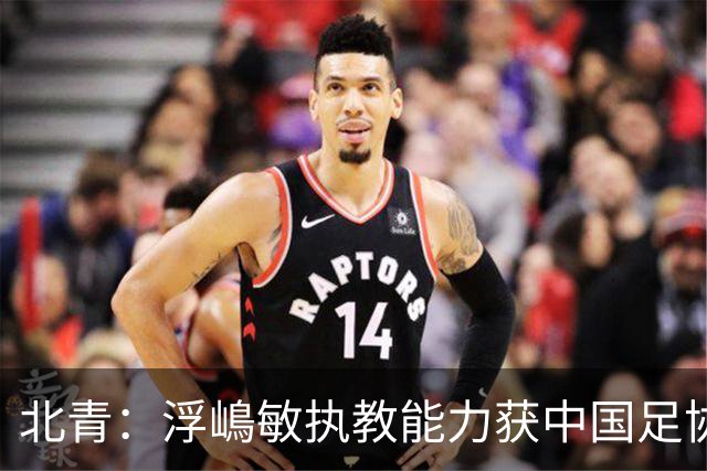 北青：浮嶋敏执教能力获中国足协认可，留任U17国足顺理成章