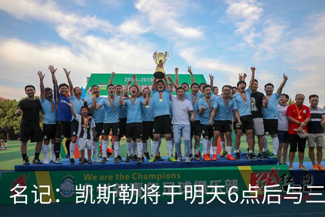 名记：凯斯勒将于明天6点后与三支球队会面 相信湖人会是其中之一