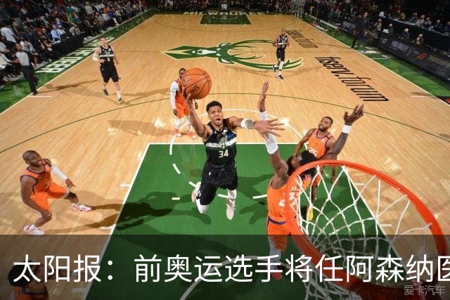 太阳报：前奥运选手将任阿森纳医疗主管，本·怀特正在葡萄牙恢复