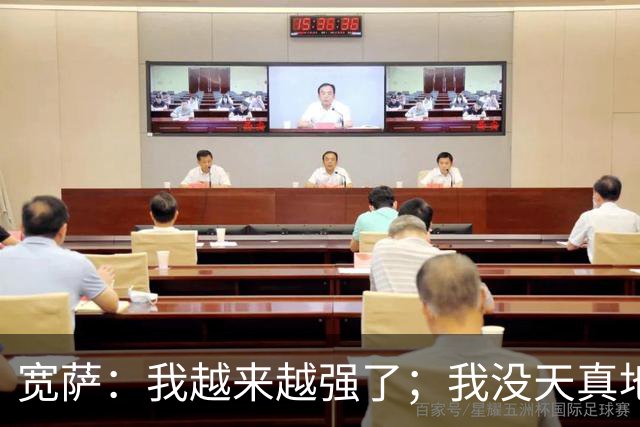 宽萨：我越来越强了；我没天真地以为在利物浦机会能轻易到来