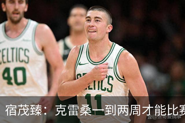 宿茂臻：克雷桑一到两周才能比赛，希望阿尔瓦罗能赶上下周比赛