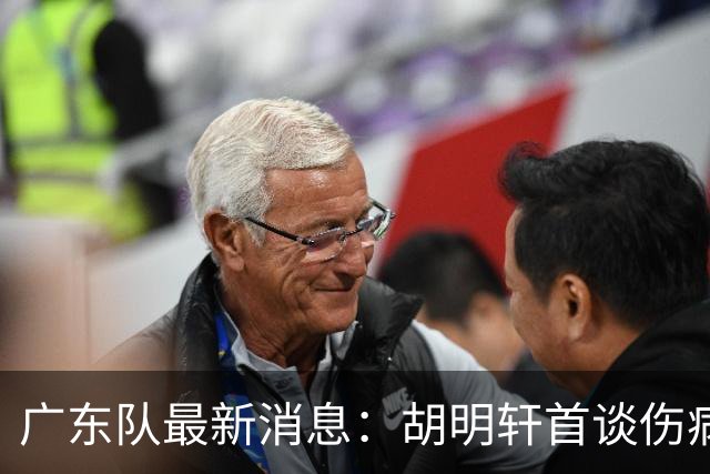 广东队最新消息：胡明轩首谈伤病 杜锋现身中山 焦泊乔再次提交易