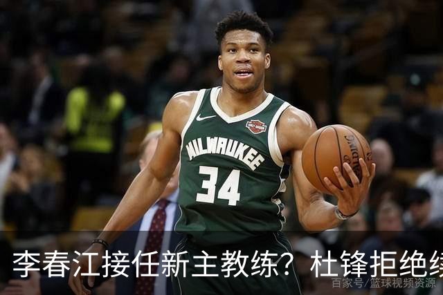 李春江接任新主教练？杜锋拒绝续约广东队，换帅基本成为定局！