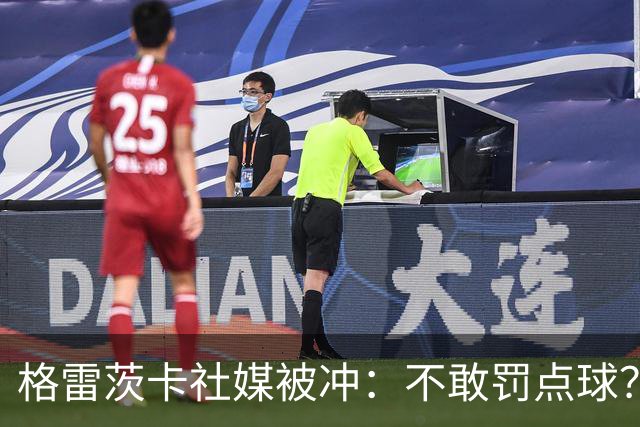 格雷茨卡社媒被冲：不敢罚点球？没种！为什么躲在塔后面？丢人…