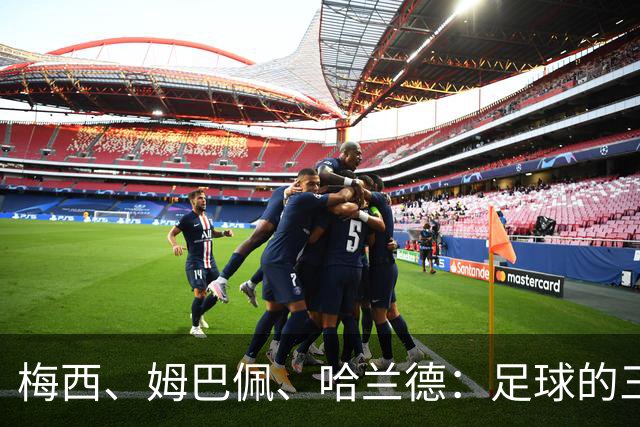 梅西、姆巴佩、哈兰德：足球的三种答案