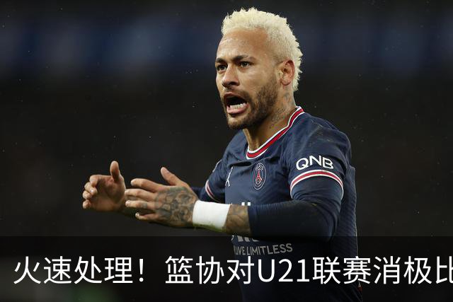 火速处理！篮协对U21联赛消极比赛的首钢及苏科雄狮取消名次处罚