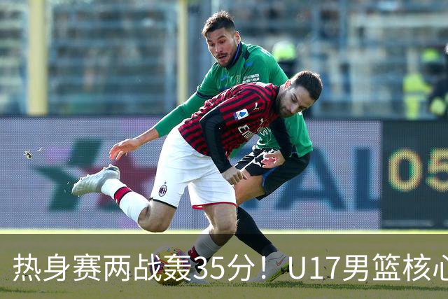 热身赛两战轰35分！U17男篮核心不止要接班张镇麟，还要登陆NBA？