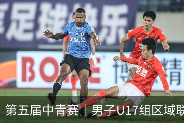 第五届中青赛｜男子U17组区域联赛尘埃落定 新赛制催生新精彩