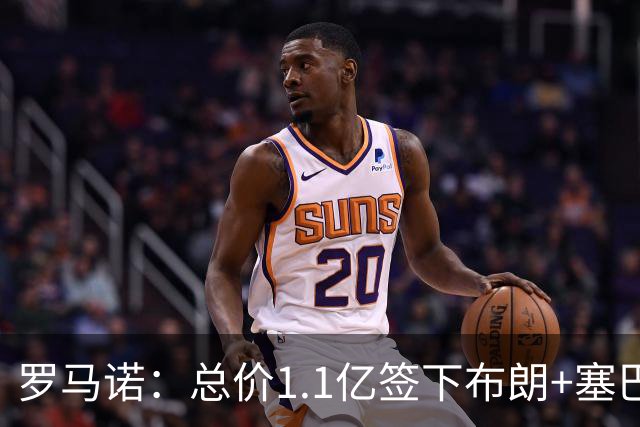 罗马诺：总价1.1亿签下布朗+塞巴里之后，拜仁的引援仍未结束