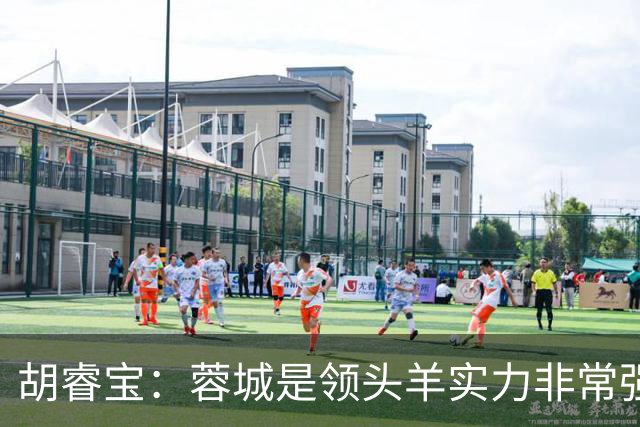 胡睿宝：蓉城是领头羊实力非常强，我们会拿出200%的精神去比赛