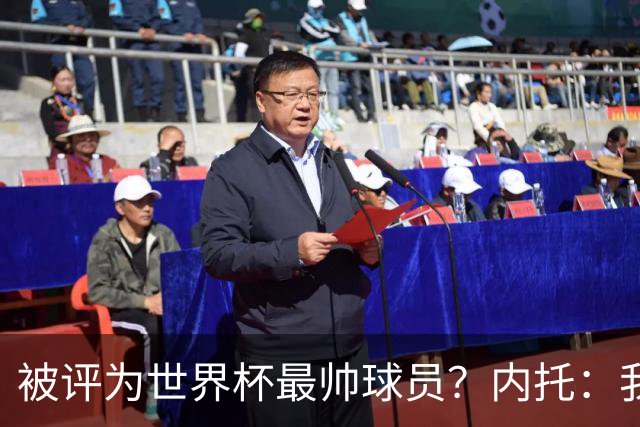 被评为世界杯最帅球员？内托：我没有沾沾自喜，这甚至不是个话题