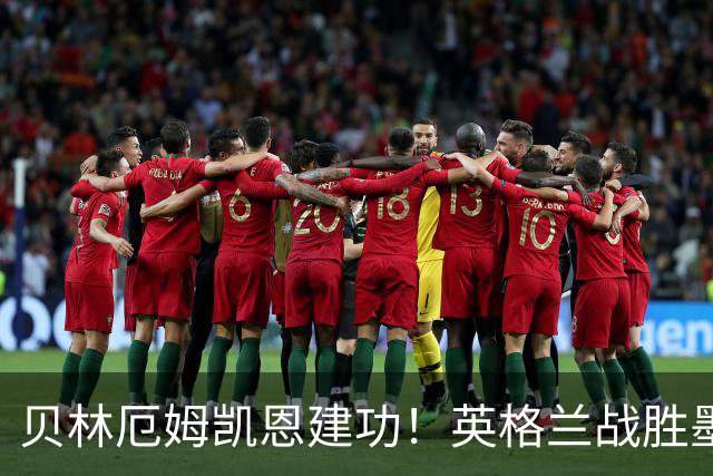 贝林厄姆凯恩建功！英格兰战胜墨西哥