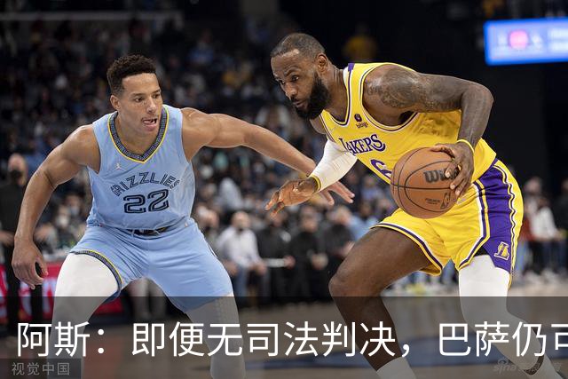 阿斯：即便无司法判决，巴萨仍可能因内格雷拉案被禁止参加欧战