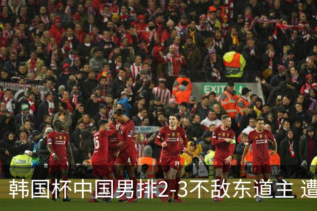 韩国杯中国男排2-3不敌东道主 遭遇3连败第4收官
