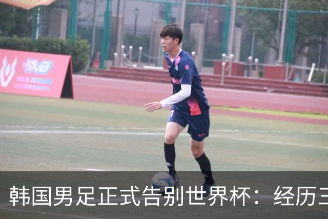 韩国男足正式告别世界杯：经历三天煎熬，七个噩耗接连而至