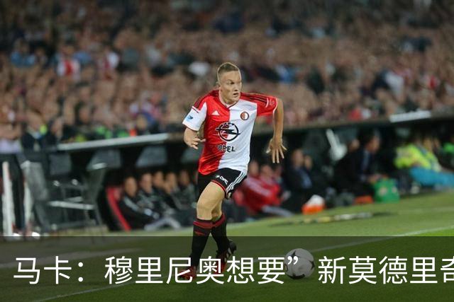马卡：穆里尼奥想要”新莫德里奇“和一名中卫，他欣赏恩佐但太贵
