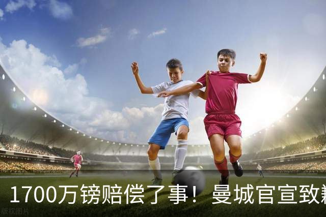 1700万镑赔偿了事！曼城官宣致歉，马雷斯卡接班瓜帅争议难平息