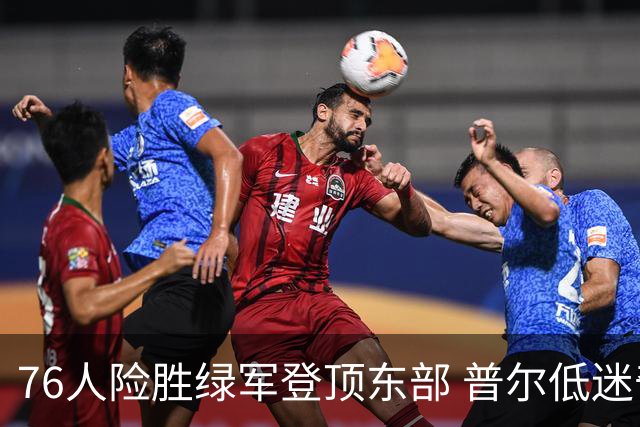 76人险胜绿军登顶东部 普尔低迷奇才力克黄蜂