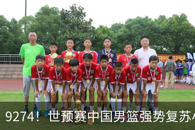 9274！世预赛中国男篮强势复苏小组出线，郭士强变阵3奇兵助阵