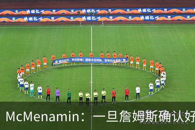 McMenamin：一旦詹姆斯确认好下家 湖人可能对布朗尼进行转会操作