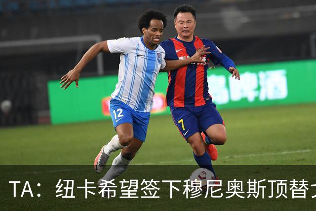 TA：纽卡希望签下穆尼奥斯顶替戈登，门将位置想引进特拉福德